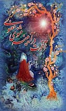 آخرت در آیینه مثنوی معنوی