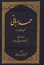 حمد ربانی( تفسیر عرفانی سوره حمد)