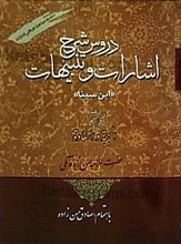 شرح دروس اشارات و تنبیهات، نمط هشتم