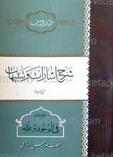 دروس شرح اشارات و تنبیهات (ابن سینا) نمط چهارم
