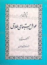 پژوهشی در عوامل اجتماعی طلاق