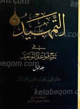 التمهید فی شرح قواعد التوحید (2 جلد)
