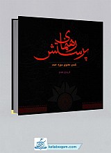 رهنمای پرستش (ج1) تفسیر معنوی سوره حمد