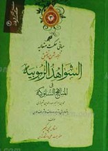 ترجمه الشواهد الربوبیه فی مناهج السلوکیه جلد سوم