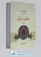 شرح موضوعی نهج البلاغه (جلد4- معارف تربیتی)