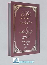 ناسخ التواریخ (امام علی (ع)) (جلد1)