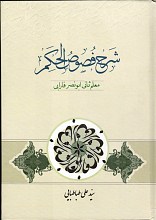 شرح فصوص الحکم معلم ثانی ابونصر فارابی