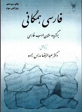 فارسی همگانی (برگزیده متون ادب فارسی)