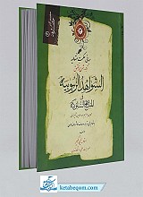 ترجمه الشواهد الربوبیه فی مناهج السلوکیه جلد سوم