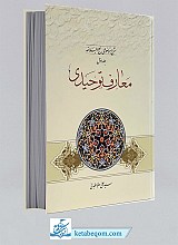 شرح موضوعی نهج البلاغه (جلد1- معارف توحیدی)