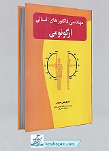 مهندسی فاکتورهای انسانی (ارگونومی)