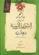 الشواهد الربوبیه فی مناهج السلوکیه (جلد1)
