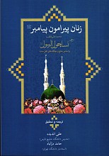 زنان پیرامون پیامبر (ص) بر اساس منابع اهل سنت