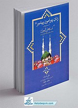 زنان پیرامون پیامبر (ص) - بر اساس منابع اهل سنت