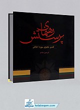 رهنمای پرستش (ج3) تفسیر معنوی سوره اخلاص