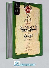 ترجمه الشواهد الربوبیه فی مناهج السلوکیه جلد اول
