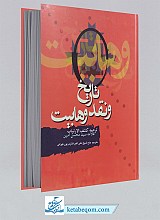 تاریخ و نقد وهابیت (ترجمه کشف الارتیاب)