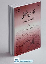فارسی همگانی
