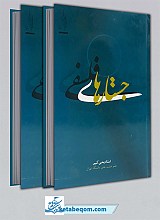 جستارهای فلسفی 2 جلدی