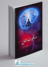 سکوت ذهن