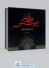 رهنمای پرستش (ج2) تفسیر معنوی سوره فلق