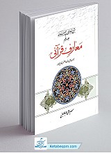 کتاب شرح موضوعی نهج البلاغه (جلد 5- معارف قرآنی)