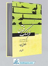 فرهنگ قرآن ـ اخلاق حمیده (جلد1)