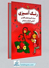 رنگ آمیزی همراه با آموزش الفبای انگلیسی آشنایی با خواندن و نوشتن
