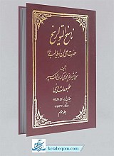 ناسخ التواریخ (امام علی (ع)) (جلد3)