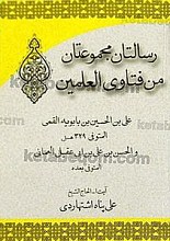 رسالتان مجموعتان من فتاوی العلمین