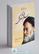 سفرنامه سلوک