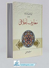 شرح موضوعی نهج البلاغه (جلد2- معارف اخلاقی)