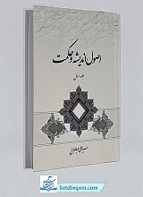 اصول اندیشه و حکمت