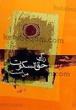 زندگی حق السکوت من است