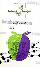 سیب زن، سیب مرد ـ دو سیب در یک سیب