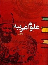 علوم غریبه