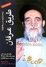 طریق عرفان ـ ترجمه و شرح و متن رساله الولایه