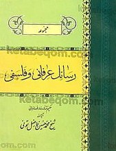 مجموعه رسائل عرفانی و فلسفی