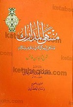 منتهی المدارک و منتهی لبّ کلّ کامل و عارف و سالک (شرح تائیّه ابن فارض)