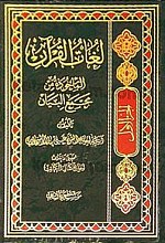 لغات القرآن المأخوذه من مجمع البیان (جلد 1)