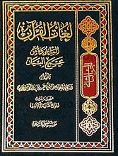 لغات القرآن المأخوذه من مجمع البیان (جلد 2)