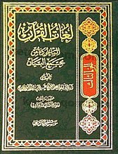 لغات القرآن المأخوذه من مجمع البیان (جلد 3)