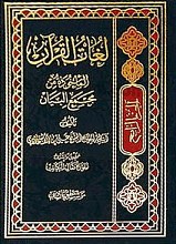 لغات القرآن المأخوذه من مجمع البیان (جلد 5)