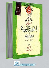 ترجمه الشواهد الربوبیه فی مناهج السلوکیه جلد دوم