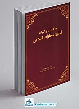 حاشیه ای بر کلیات قانون مجازات اسلامی 