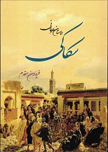 داستان عرفانی سکاکی