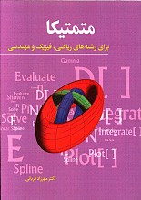 متمتیکا برای رشته‌های ریاضی، فیزیک و مهندسی
