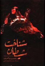 شناخت شیطان