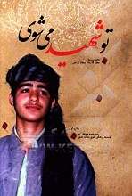 تو شهید میشوی : خاطرات شفاهی حجت الاسلام سجاد ایزدهی