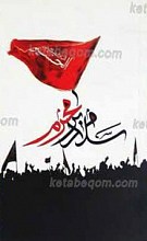سلام بر محرم
